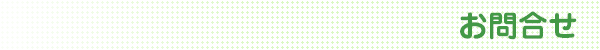 お問合せ