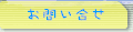 お問い合せ
