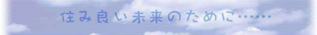 住み良い未来のために……