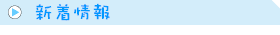 新着情報