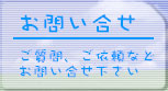 お問い合せ