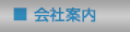 会社案内