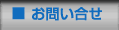 お問い合せ