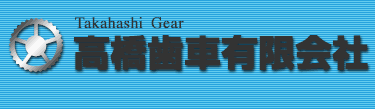 高橋歯車有限会社