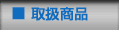 取扱商品