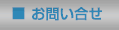 お問い合せ