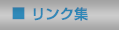 リンク集